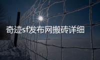 奇迹sf发布网搬砖详细攻略让你掌握最佳搬砖时间段高效获取金币资源